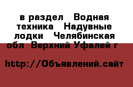  в раздел : Водная техника » Надувные лодки . Челябинская обл.,Верхний Уфалей г.